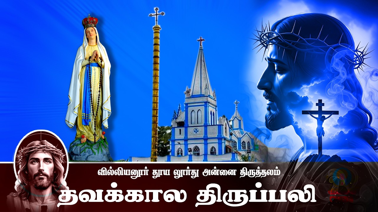 🔴நேரலை 1.03.2026 தூய லூர்து அன்னை திருத்தலம், வில்லியனூர் | தவக்காலம் 2ஆம் வாரம் - ஞாயிறு