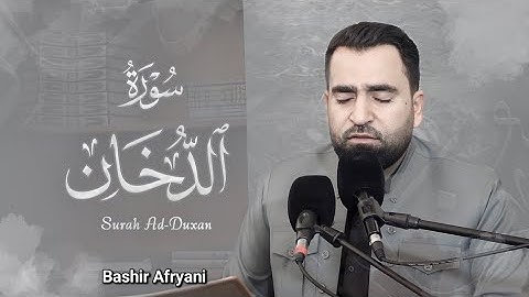 سورة الدخان  القارئ الكُردي فَرمان شواني