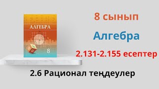 картинка: 2.131-2.155 есептер. 8 сынып  Алгебра. 2.6 Рационал теңдеулер