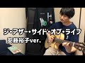 安藤裕子 ジ・アザー・サイド・オブ・ライフ 弾き語り