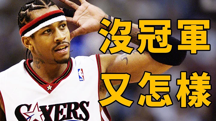 沒有冠軍一樣偉大！NBA十大無冕之王！他最可惜，八次總決賽全輸了！【NBA盤點】球哥說 - 天天要聞