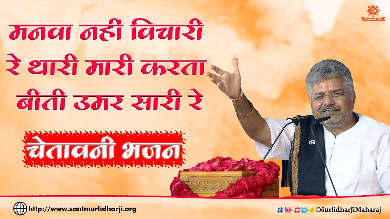 मनवा नही विचारी रे थारी मारी करता उम्र बिती सारी रे || Murlidhar Ji Maharaj || Manva Nhi Vichari Re