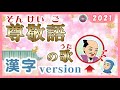 尊敬語のうた 2021（そんけいごのうた）『みんなの日本語』第49課 sonkeigo no uta ちびまるこちゃん「おどるぽんぽこりん」より　JLPT/ N4