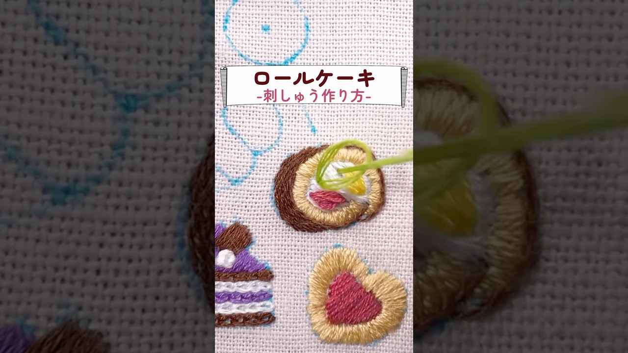 ロールケーキの刺繍?#刺繍初心者 #shorts - YouTube