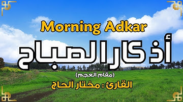 أذكار الصباح - القارئ مختار الحاج - تلاوة خاشعة Morning Adkar