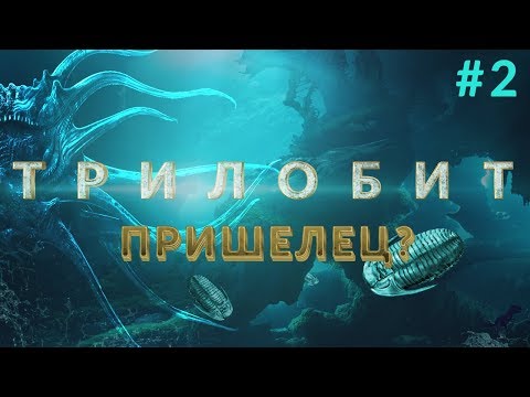 ТРИЛОБИТ ВЫПУСК #2