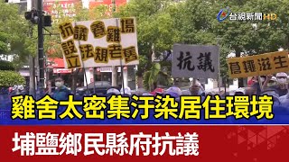 雞舍太密集汙染居住環境埔鹽鄉民縣府抗議 