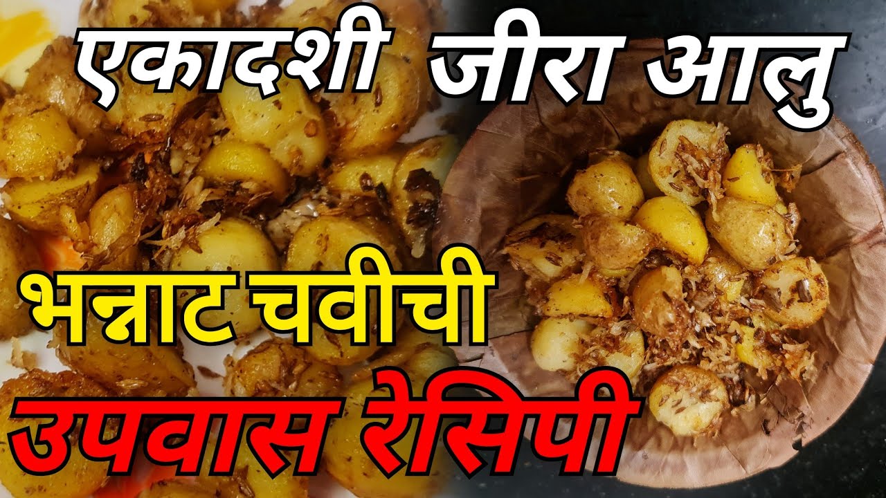 एकादशी निमित्त जीरा आलु, ही भन्नाट रेसिपी तुम्हाला नक्कीच आवडेल, ekadashijeeraaloo, upvasrecipe