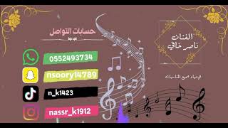 ناصر خافي | هود | الف مبروك ما اجاك