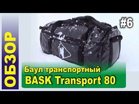 Обзор #6   Баул BASK Transport 80 -БАСК- для туристов- альпинистов- рыбаков и охотников