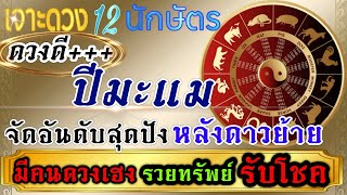 ดวงชะตาปีมะแม 💰จุดเปลี่ยนหลังดาวย้าย 🏆1-30มิถุนายน67🏆💸💰🌺