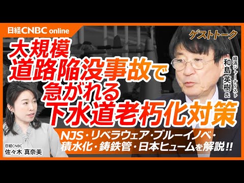 【重要ニュースと日本株│急がれる下水道老朽化対策！関連銘柄は】埼玉県八潮市で大規模道路陥没事故／自治体で深刻な人手不足・ドローンで点検／NJS・リベラウェア・ブルーイノベ・積水化・鋳鉄管・日本ヒューム