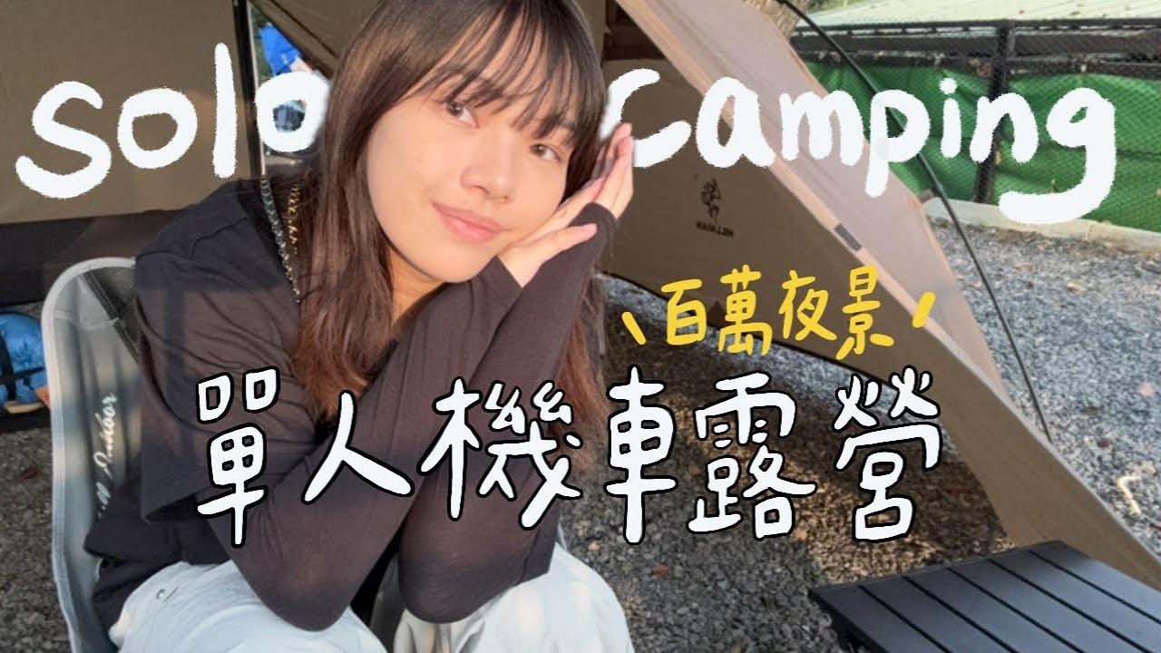 【單人機車露營🛵】首次solo camping！｜大失敗的飯糰😩｜屏東百萬夜景露營區✨｜地穀倉咖啡露營區🏕️｜夏敏Charmaine