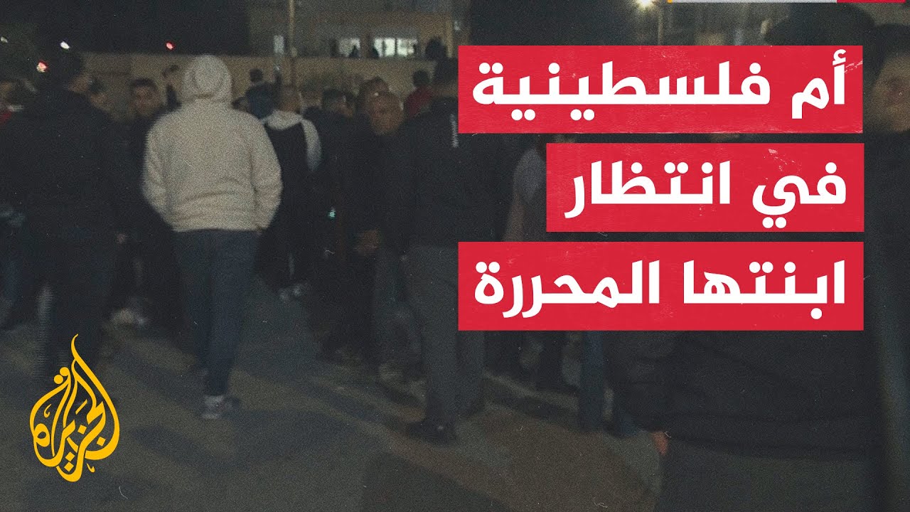 مراسلة الجزيرة ترصد أجواء استقبال أهالي الأسرى في بلدية بيتونيا غرب رام الله