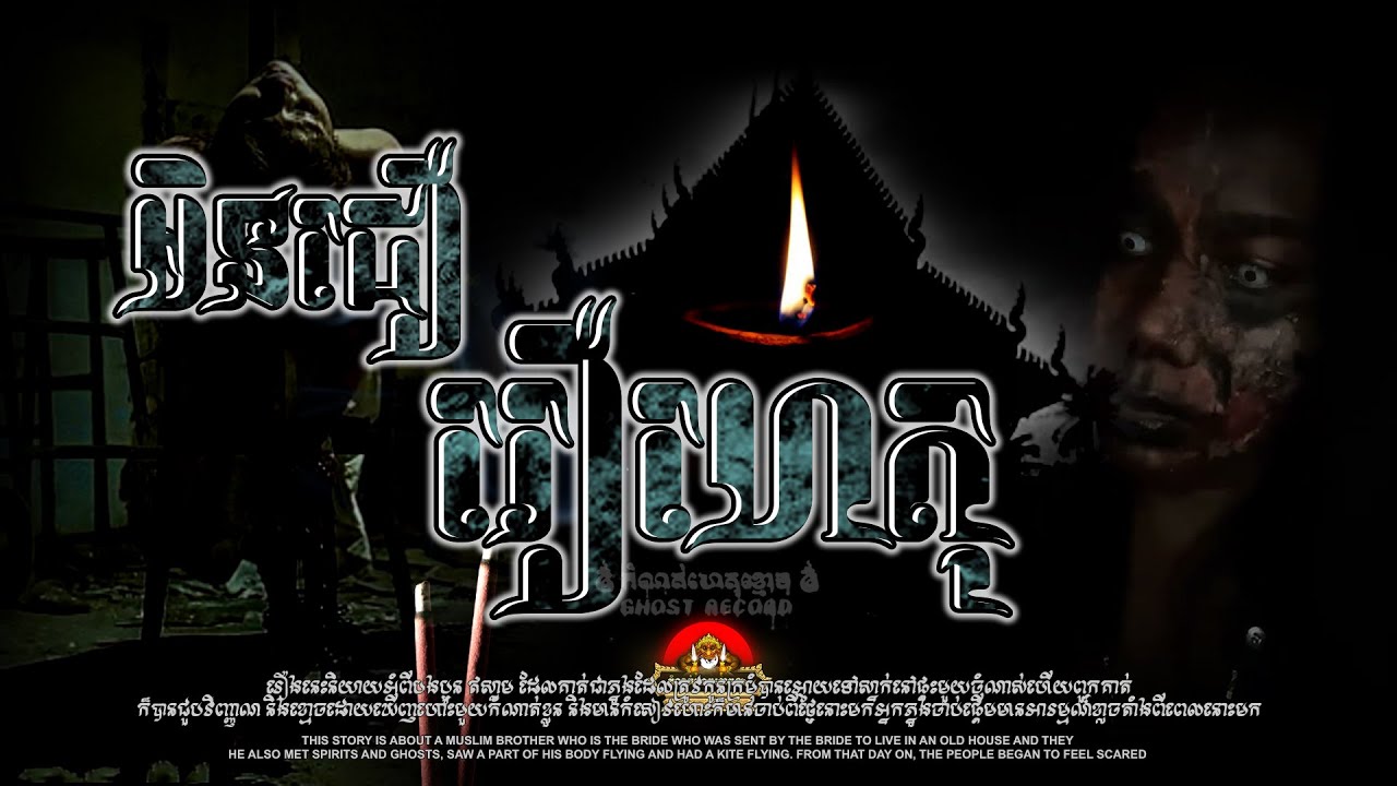 មិនជឿរឿងហេតុ ៚ កំណត់ហេតុខ្មោច៚ GHOST RECORD OFFICIAL៚