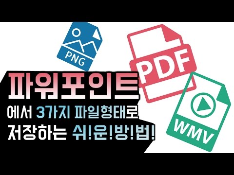 파워포인트에서 3가지 파일 형식으로 저장하는 법! PDF, PNG, WMV