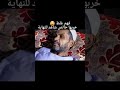 صعيدي عامل عمليه البواسير وخلي ابنه يكذب علي صاحبه وقال ودنه صاحبه خربها خالص ضحك Youtubeshorts