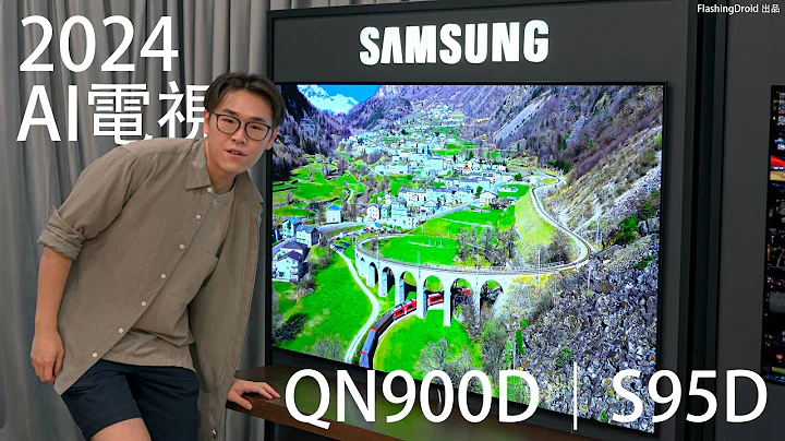 【电视走进 AI 时代！】Samsung 电视 2024 新型号 NEO QLED｜OLED 全系列发布会现场初步体验：QN900D 超窄边框 AI 画质提升技术，8K升频120Hz运动补偿完全成熟！ - 天天要闻