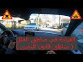القيادة في المناطق السكنية مناطق قانون اليمين القيادة في المناطق السكنية مناطق قانون اليمين