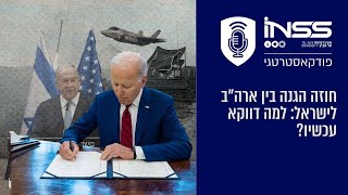 חוזה הגנה בין ארה"ב לישראל: למה דווקא עכשיו?