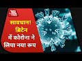 Coronavirus Update: कोरोना के नए जानलेवा रूप ने मचाया कोहराम! देखें कहां-कहां पहुंचा वायरस