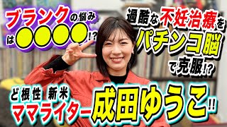 【成田ゆうこ】祝! 第一子誕生!! ど根性ママライター成田ゆうこ登場!!