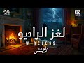 الراديو الذي اخبرها بموتها نهاية غير متوقعة ابدا وايرليس أجاثا كريستي الراديو الذي اخبرها بموتها نهاية غير متوقعة ابدا وايرليس أجاثا كريستي