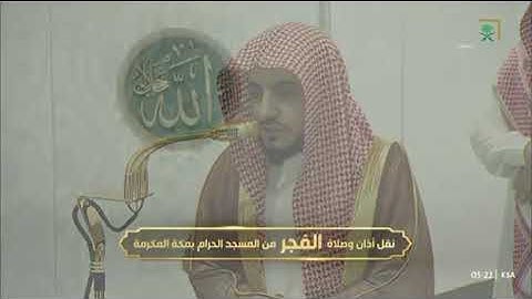 صلاة الفجر رحاب المسجد الحرام الشيخ الوليد خالد الشمسان ماتيسر من سورة آل عمران📆٢4جمادى الأولى١٤٤٧