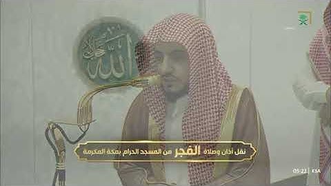 صلاة الفجر رحاب المسجد الحرام الشيخ الوليد خالد الشمسان ماتيسر من سورة آل عمران📆٢4جمادى الأولى١٤٤٧