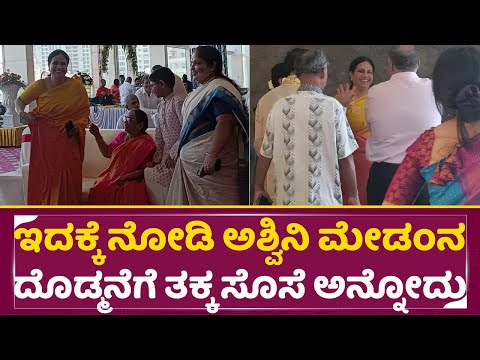 ಇದಕ್ಕೆ ನೋಡಿ ಅಶ್ವಿನಿ ಮೇಡಂನ ದೊಡ್ಮನೆಗೆ ತಕ್ಕ ಸೊಸೆ ಅನ್ನೋದು |NS Rajkumar Son Wedding |Ashwini Puneeth|SStv ಇದಕ್ಕೆ ನೋಡಿ ಅಶ್ವಿನಿ ಮೇಡಂನ ದೊಡ್ಮನೆಗೆ ತಕ್ಕ ಸೊಸೆ ಅನ್ನೋದು |NS Rajkumar Son Wedding |Ashwini Puneeth|SStv