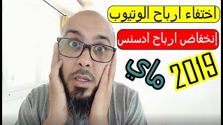 مشكلة اختفاء ارباح اليوتيوب ونخفاض ارباح ادسنس  سنة 2019 ماي