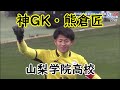 No.1 神GK・熊倉匠 (山梨学院高校)のファインセーブ集