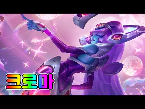 우주 그루브 <strong>리산드라</strong> 크로마 (Space Groove Lissandra Chromas)