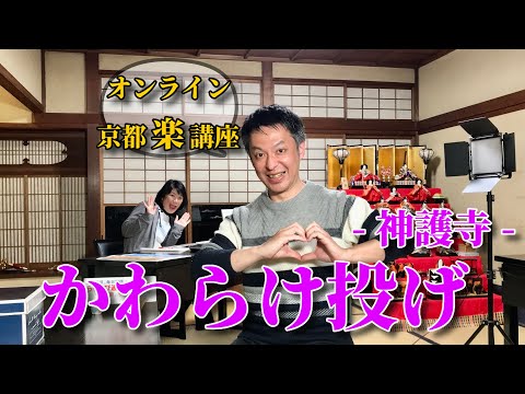 第836回　≪　らくたび通信ライブ版　－ 京、ちょっと旅へ －　≫　2024年3月28日（木） 19時～