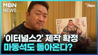 [인터넷 와글와글]'이터널스2' 제작 확정…마동석도 돌아온다? [굿모닝 MBN]