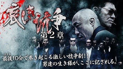 『 哀しき抗争 第2章』予告映像　置き去りにされた、やくざの忘れ形見。　オールイン エンタテインメント