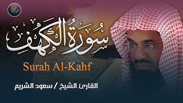 التلاوة التي يبحث عنها الجميع 🕋 للشيخ سعود الشريم سورة الكهف saud shuraim alkahf