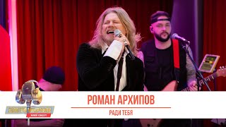 Роман Архипов - Ради тебя