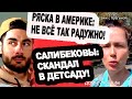 Салибековы устроили СКАНДАл в ДЕТСАДУ! Ряска в Америке!  Новости &quot;ДОМ 2&quot; на 30.09.23