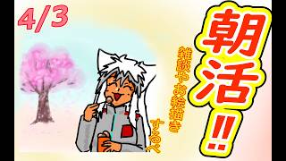 【 #おはよう 】おはようしながらおはV描く2026.04.03【 #朝活 】