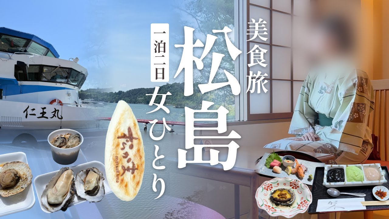 【ひとり旅】日本三景松島で１泊２日！食事が美味しい宿に泊まる美食旅｜遊覧船｜牡蠣小屋