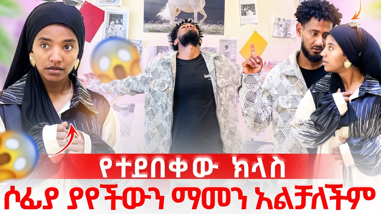 🧣ሶፈያ ቶፊቅን በጥፊ መታችው 😱 ያልጠነቀችውን ጉድ አሳያት