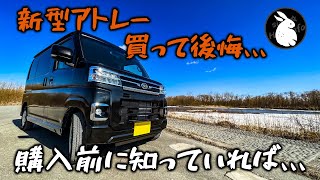 新型アトレー買って後悔、、、これは買わなきゃ分からない問題点。 【新型アトレー 車中泊車制作プロジェクト】