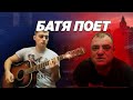 Батя поет | Батя Мела | Мелстрой Mellstroy |