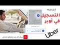 شرح طريقة التسجيل في اوبر بدون حضور + موقع التسجيل ⤵️