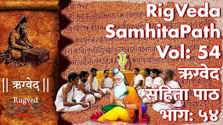 ऋग्वेद संहिता पाठ, भाग ५४ | Rigved Samhita Path vol 54