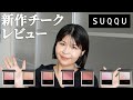 SUQQUの2024秋新作チーク！パーソナルカラー別全色レビュー