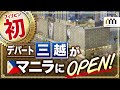 フィリピン初の日系デパート三越が遂にマニラにオープン