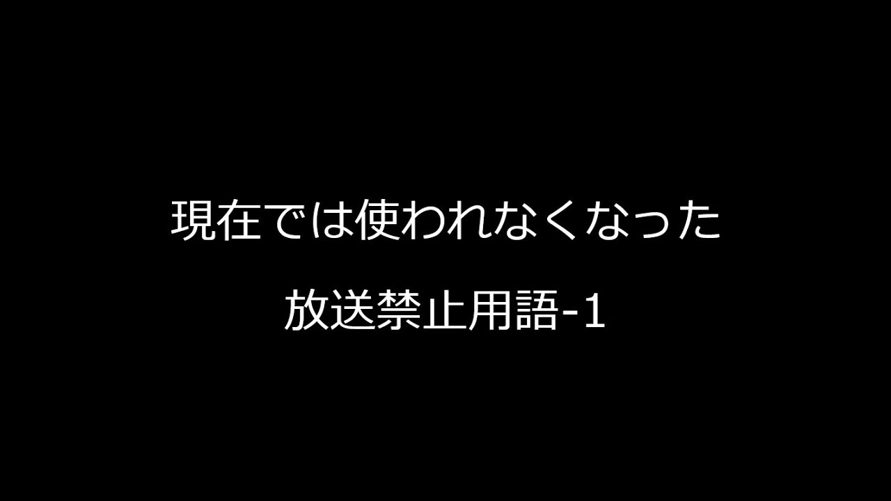 現在では使われなくなった放送禁止用語 1 Youtube