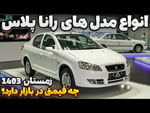 قیمت رانا پلاس ارتقا یافته صفر در کارخانه و بازار زمستان 1403